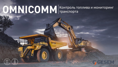 Максимальное повышение производительности спецтехники с помощью передовых технологий мониторинга Omnicomm